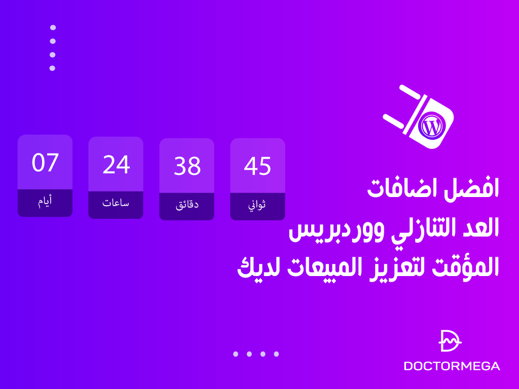 أفضل اضافات العد التنازلي ووردبريس المؤقت لتعزيز المبيعات لديك