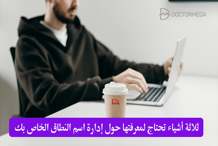 كيف تدير اسم النطاق الخاص بك