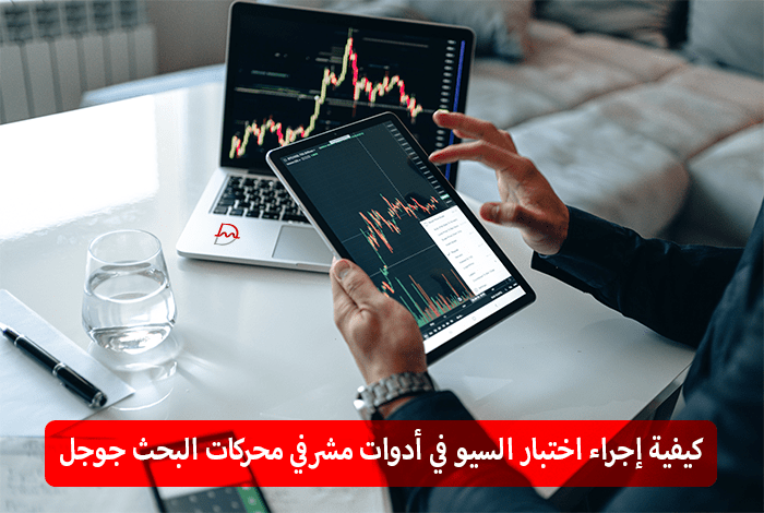 كيفية إجراء اختبار السيو A / B في