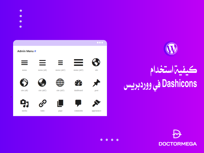 كيفية استخدام Dashicons في ووردبريس