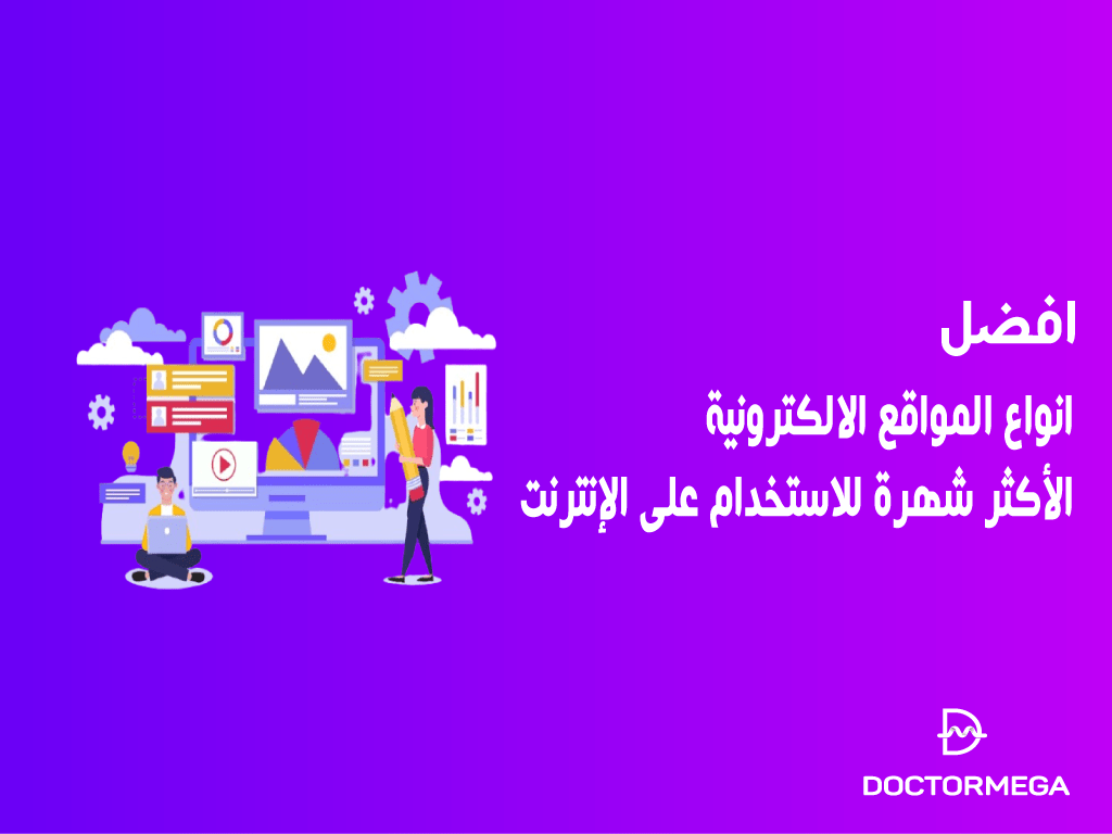 افضل 10 انواع المواقع الالكترونية الأكثر شهرة للاستخدام على الإنترنت
