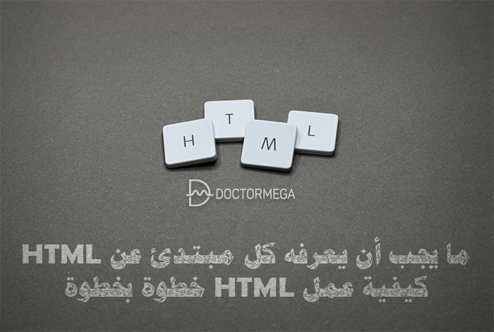 ما يجب أن يعرفه كل مبتدئ في HTML خطوة بخطوة