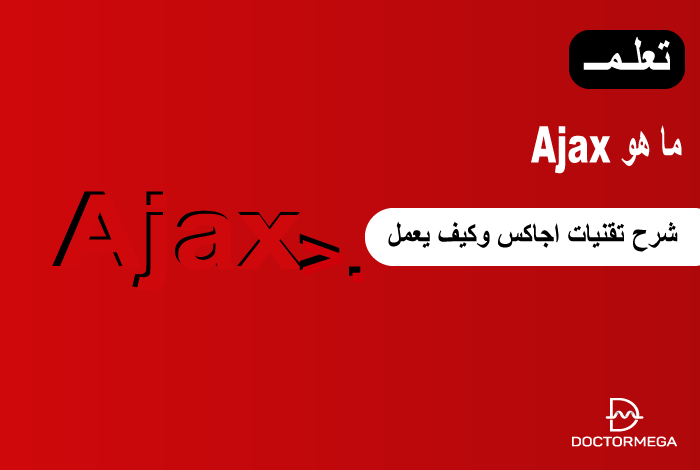 ما هو اجاكس وكيف يعمل Ajax؟