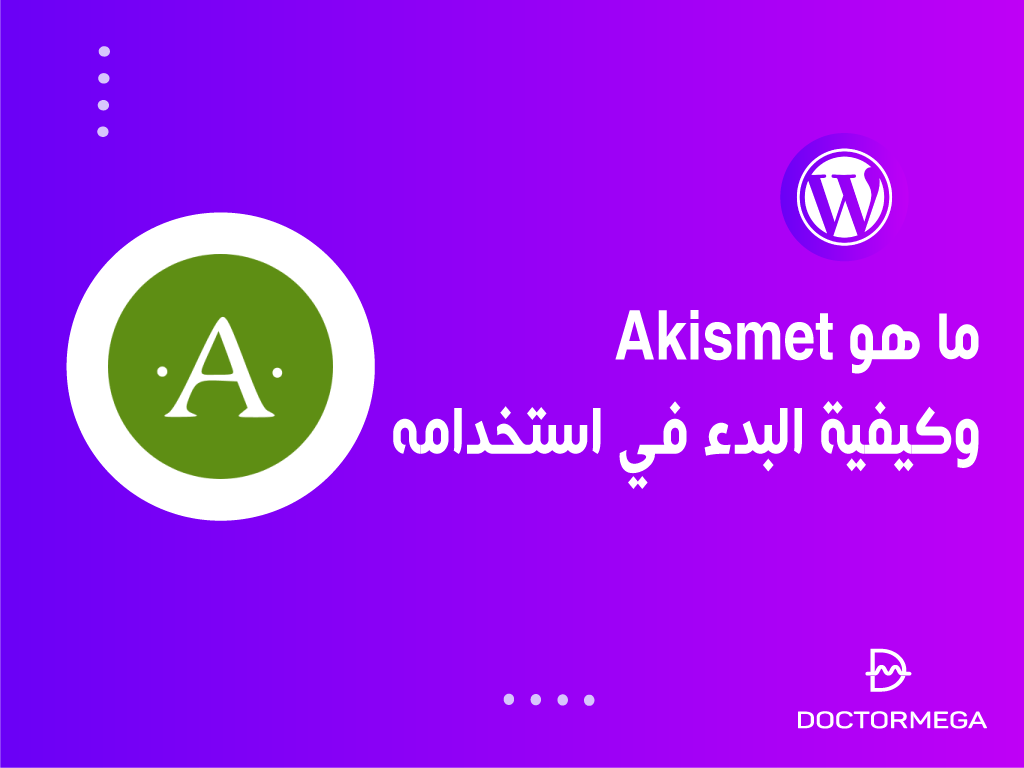 ما هو Akismet وكيفية البدء في استخدامه