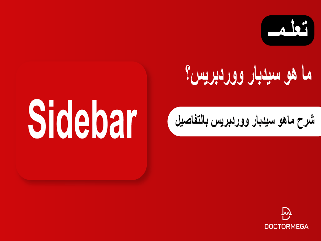 ماهو سيدبار ووردبريس