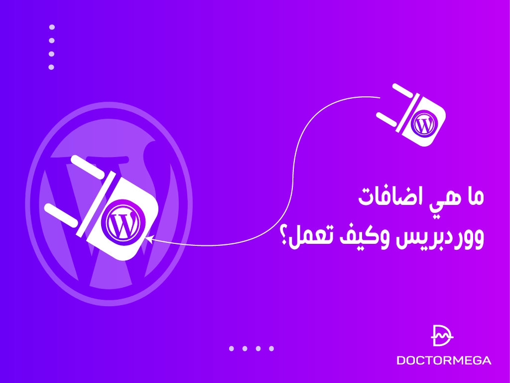 ما هي اضافات ووردبريس وكيف تعمل؟