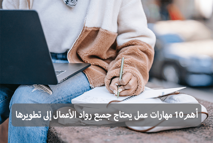 10- مهارات الأعمال التي يحتاجها جميع رواد الأعمال لتطويرها