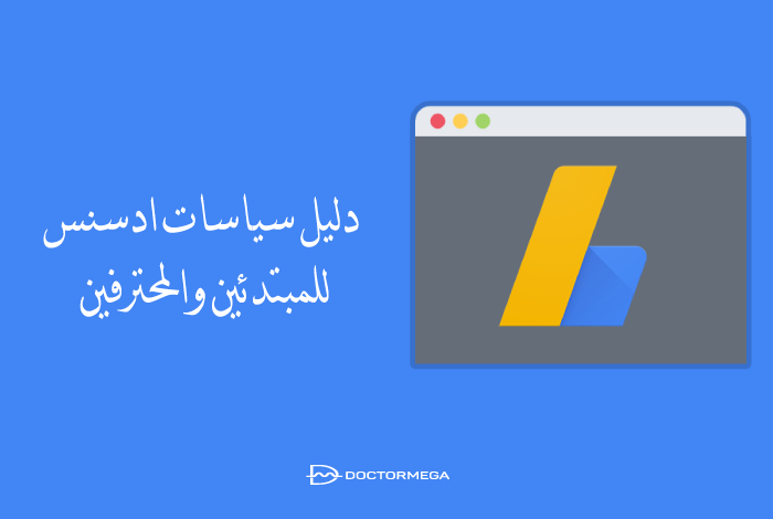 دليل حول كيفية اتباع تعليمات سياسات جوجل ادسنس لتجنب إغلاق حسابك