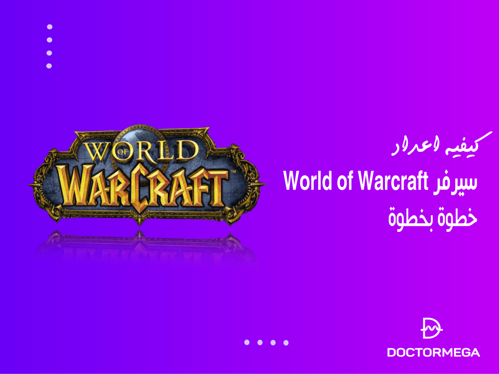 كيفية إعدادت سيرفر World of Warcraft