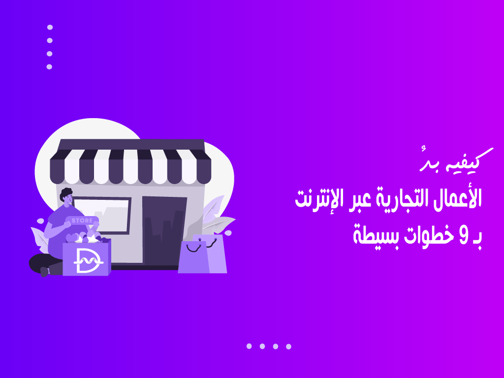 كيفية بدء الأعمال التجارية عبر الإنترنت