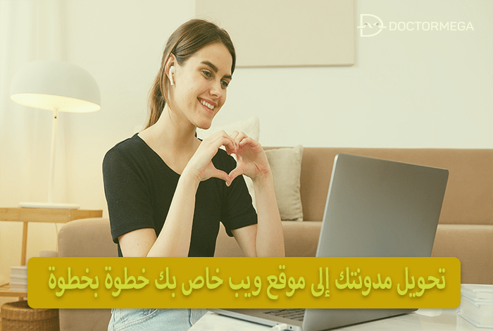 كيف تحول مدونتك إلى موقع ويب؟