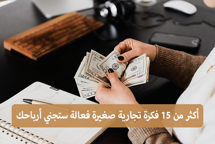 15+ فكرة تجارية صغيرة تجعلك تكسب المال في عام 2021