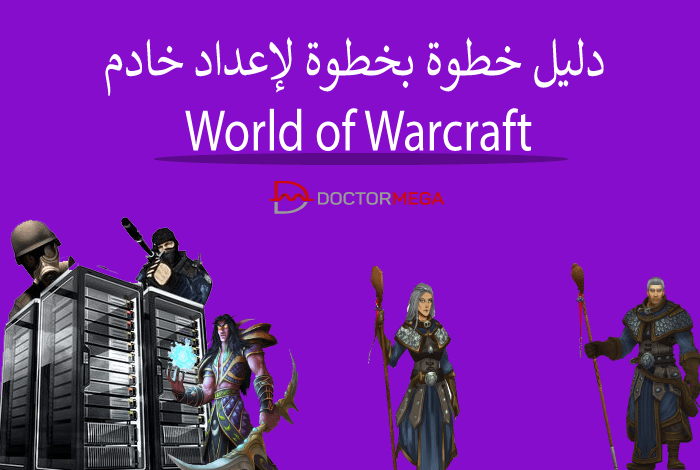 كيفية إعداد خادم World of Warcraft