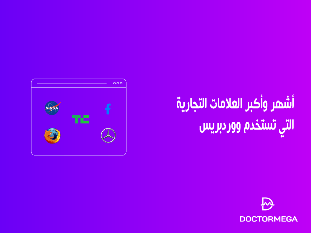 أشهر وأكبر العلامات التجارية التي تستخدم ووردبريس