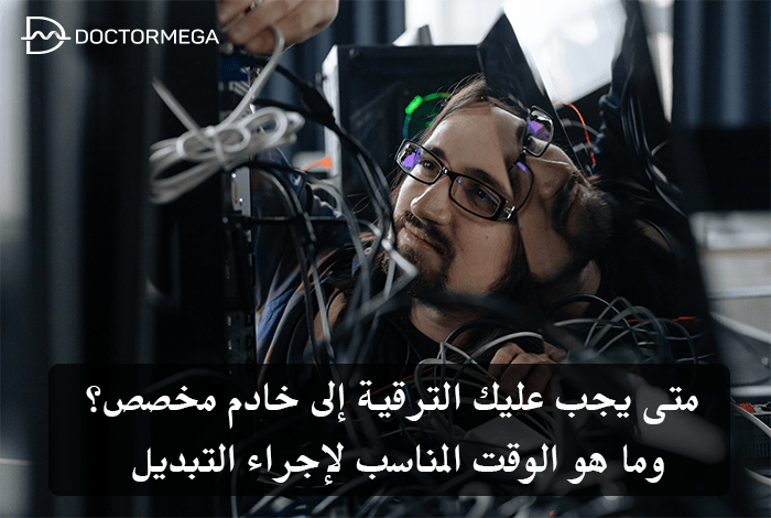 الترقية إلى خادم مخصص؟