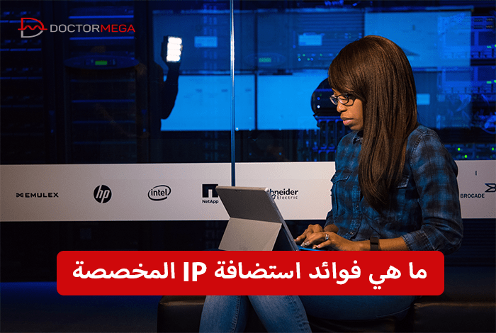 ما هي فوائد استضافة IP المخصصة