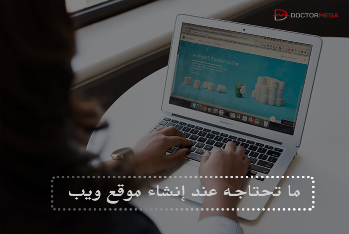 ما الذي تحتاجه عند انشاء موقع ويب
