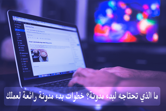 ما الذي تحتاجه لبدء مدونة