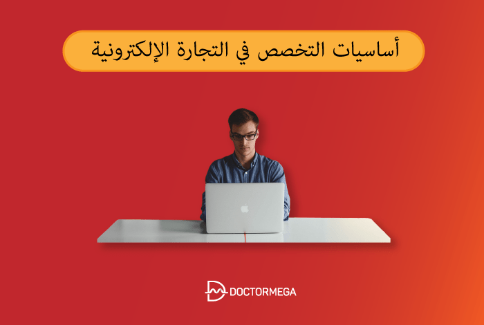 أساسيات التخصص في التجارة الإلكترونية