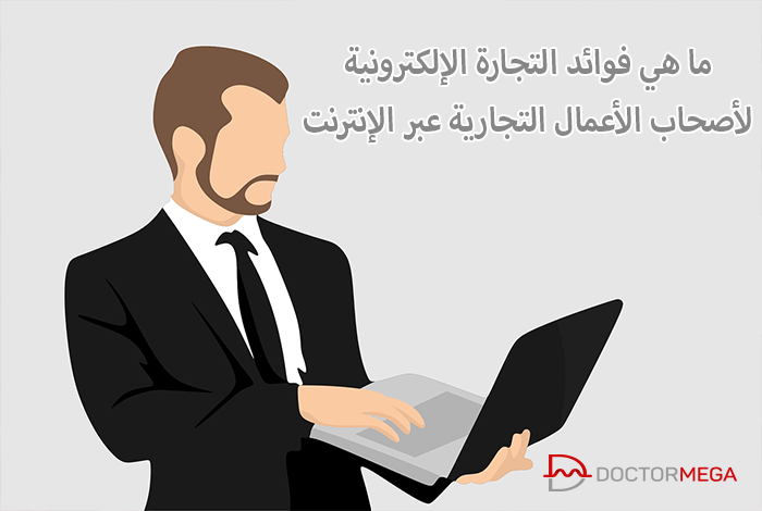 فوائد التجارة الإلكترونية لأصحاب الأعمال عبر الإنترنت