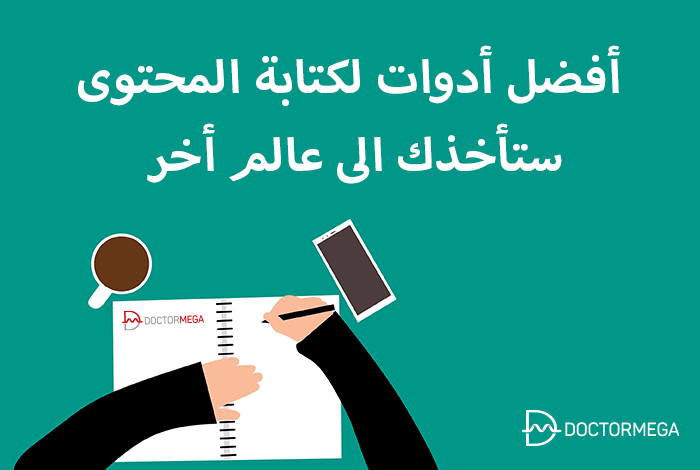 أدوات كتابة المحتوى يجب على كل مدون استخدامه