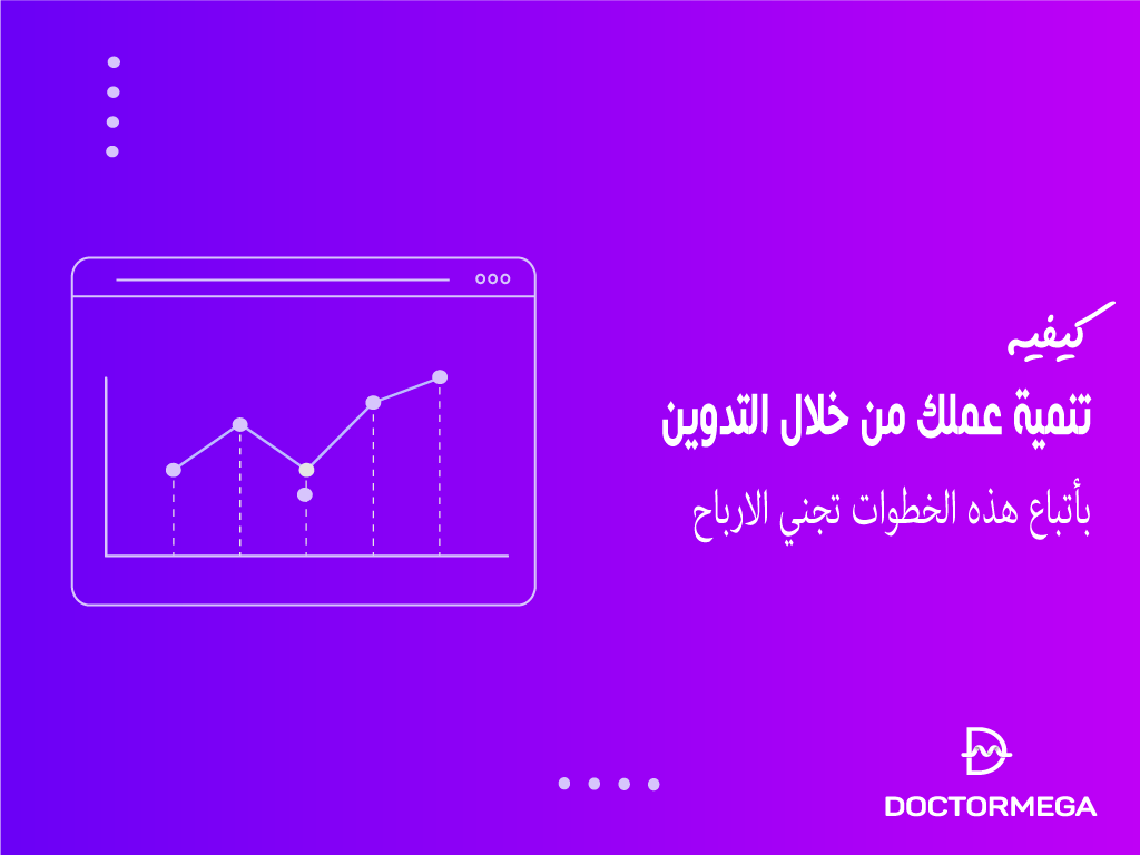 كيفية تنمية عملك من خلال التدوين