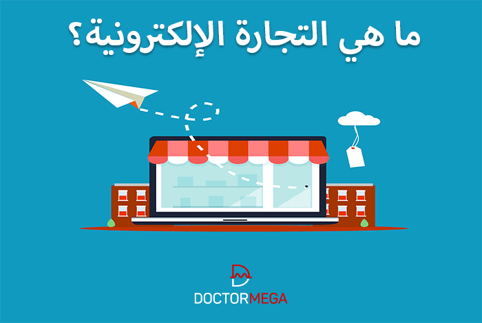 ماهي التجارة الإلكترونية؟