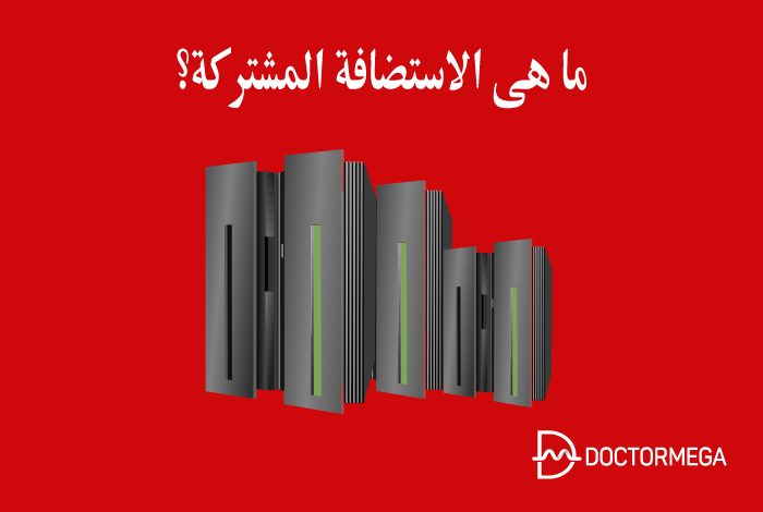 ما هى الاستضافة المشتركة