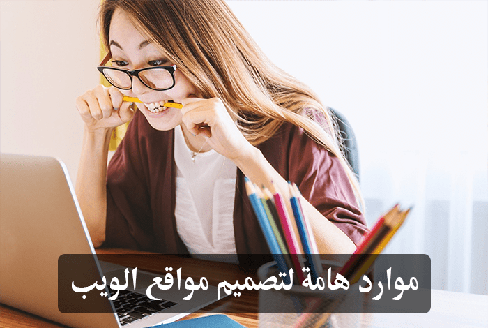 موارد لتصميم مواقع الويب