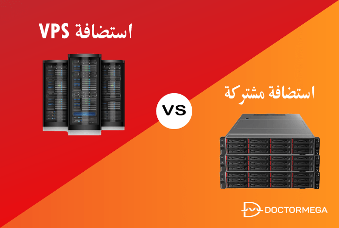 الاستضافة المشتركة مقابل الاستضافة VPS