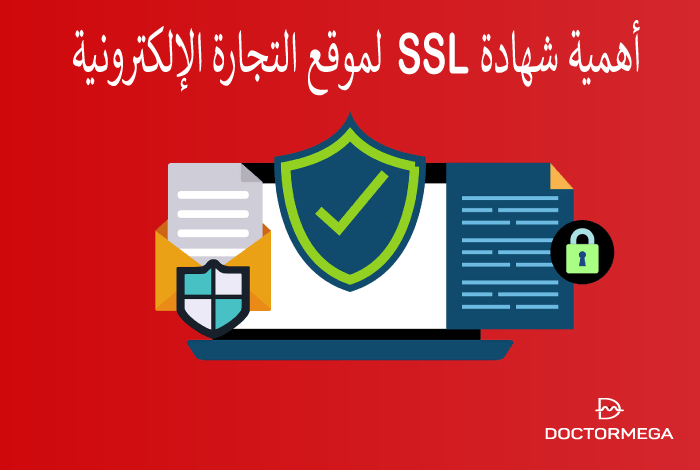 أهمية شهادة SSL لموقع التجارة الإلكترونية
