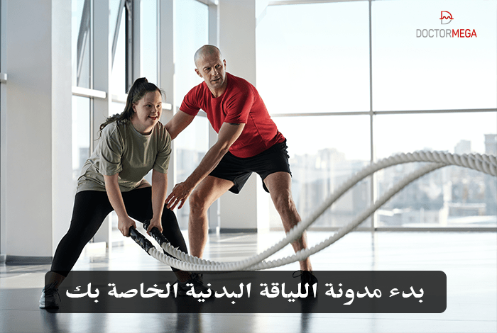 خطوات لبدء مدونة اللياقة البدنية الخاصة بك