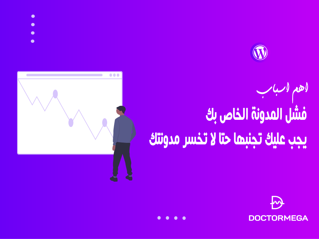 أهم 5 أسباب وراء فشل المدونة الخاصة بك يجب عليك تجنبها حتا لا تخسر مدونتك!