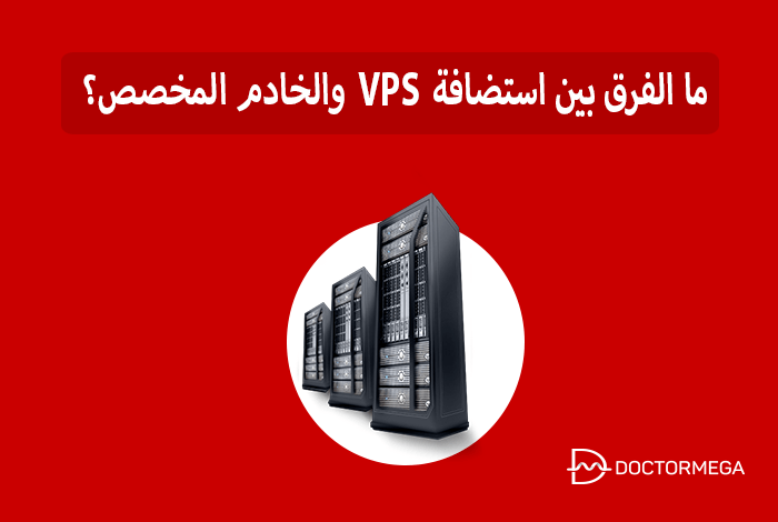 ما هو الفرق بين استضافة VPS مقابل الخادم المخصص