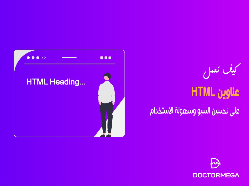 كيف تعمل عناوين HTML على تحسين السيو وسهولة الاستخدام