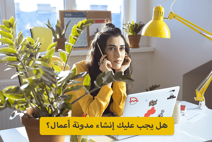 يجب عليك إنشاء مدونة الأعمال