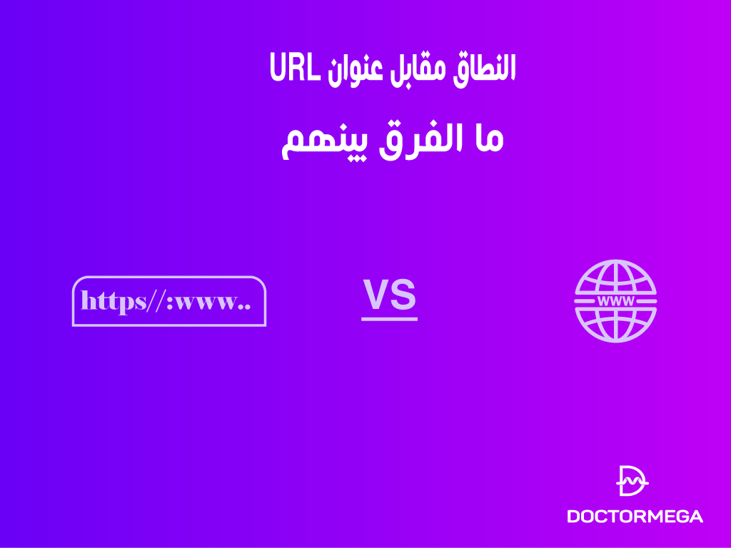 النطاق مقابل عنوان URL: ما الفرق بينهم؟
