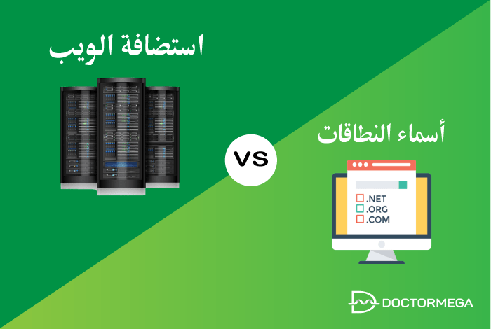 استضافة الويب مقابل النطاق ما الفرق بينهما؟