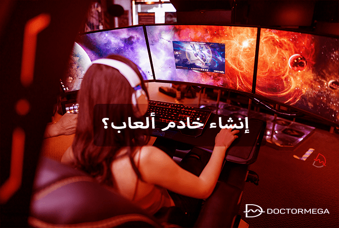 الأشياء التي يمكنك فعلها باستخدام VPS: إنشاء خادم ألعاب