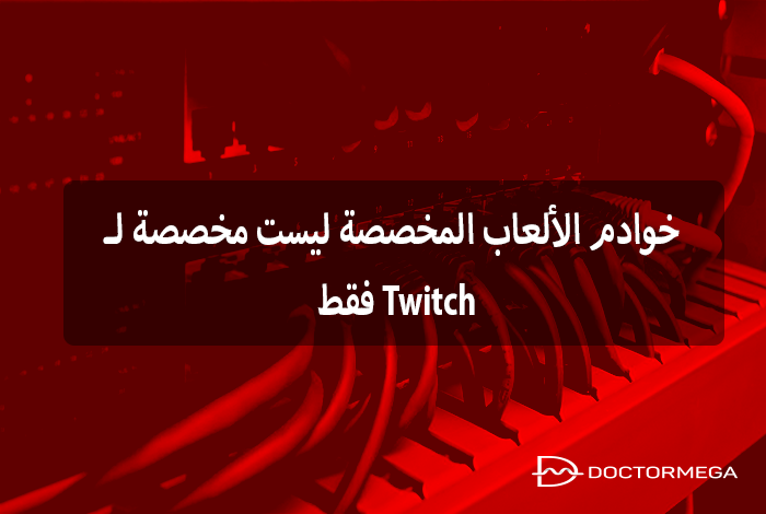 خوادم الألعاب المخصصة ليست مخصصة لـ Twitch فقط. إليكم السبب.