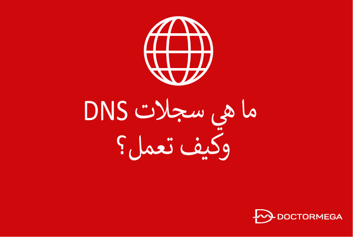 ما هي سجلات DNS وكيف تعمل؟