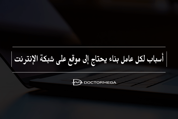 6 أسباب لكل عامل بناء يحتاج إلى موقع على شبكة الإنترنت