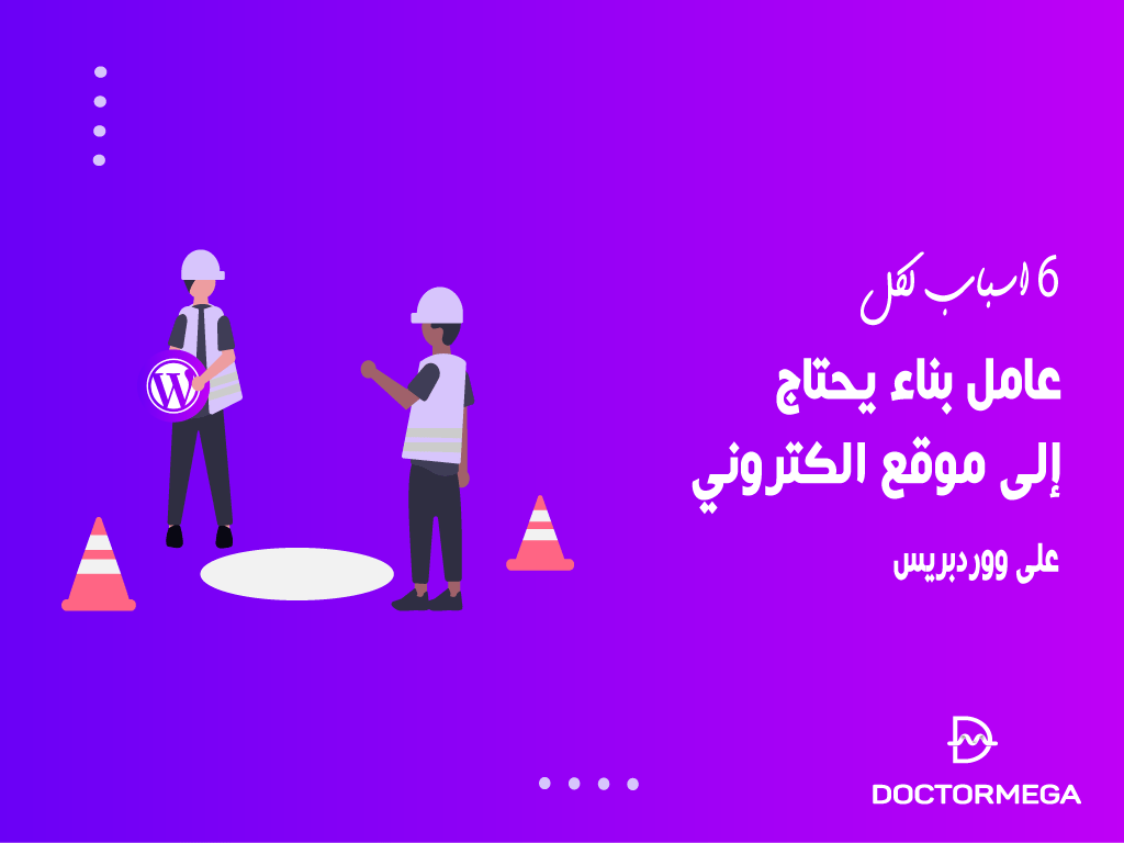 6 أسباب لكل عامل بناء يحتاج إلى موقع الكتروني على ووردبريس