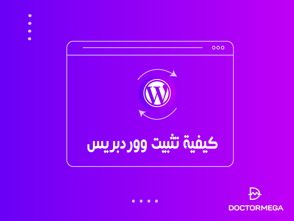 كيفية تثبيت ووردبريس
