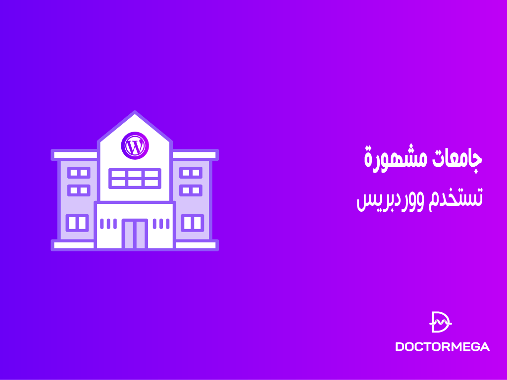 40+ جامعات مشهورة تستخدم ووردبريس 2 جامعات مشهورة تستخدم ووردبريس