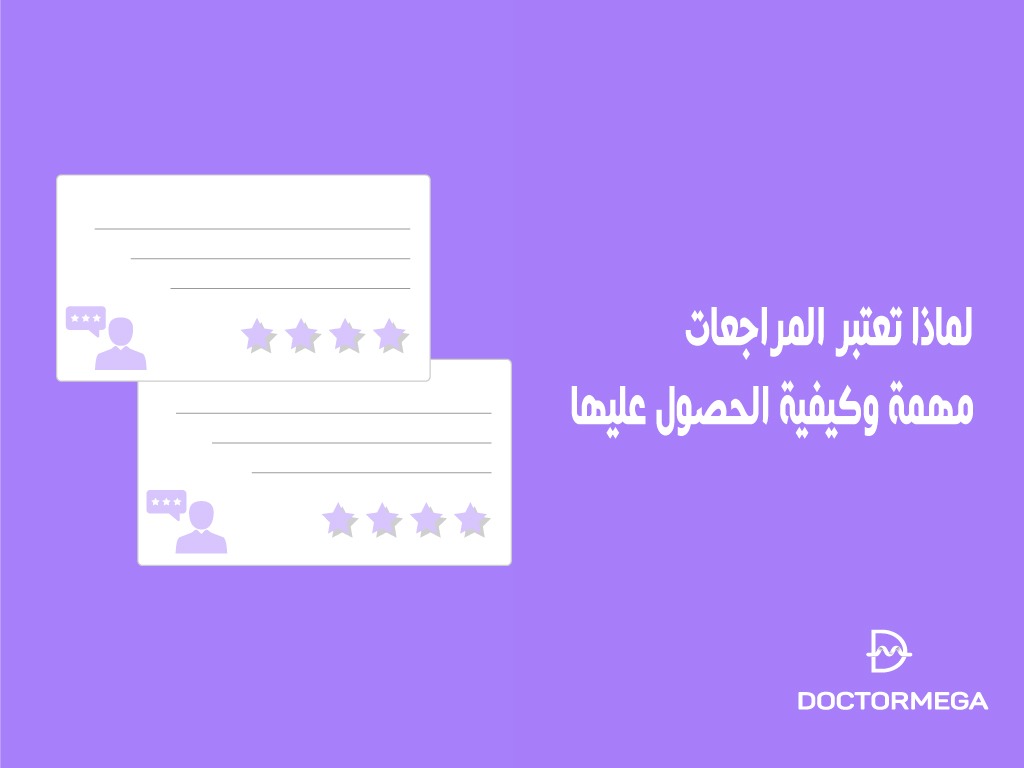 لماذا تعتبر المراجعات مهمة وكيفية الحصول عليها