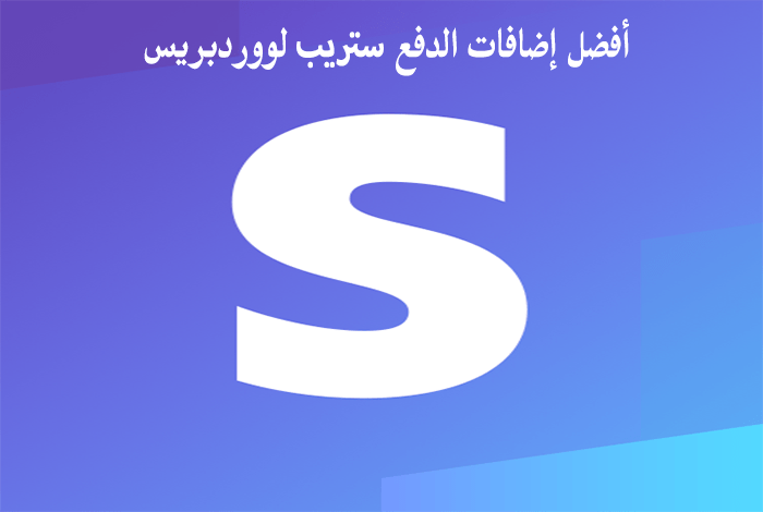 أفضل 6 إضافات الدفع Stripe لووردبريس لعام 2022