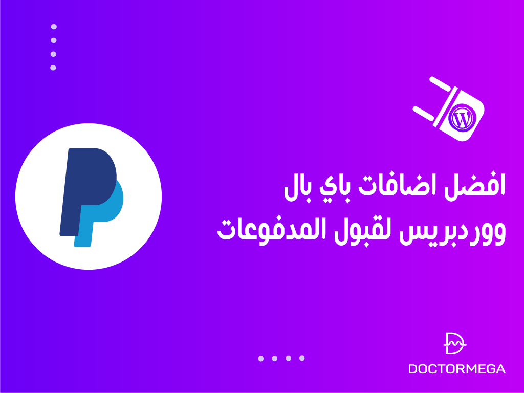 أفضل اضافات باي بال ووردبريس لقبول المدفوعات بسهولة