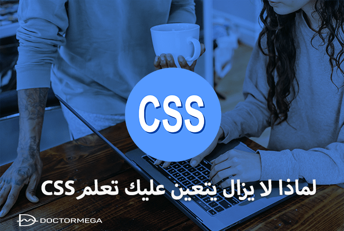 لماذا لا يزال يتعين عليك تعلم CSS