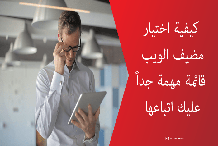 كيفية اختيار مضيف ويب قائمة مهمة للغاية لمتابعة